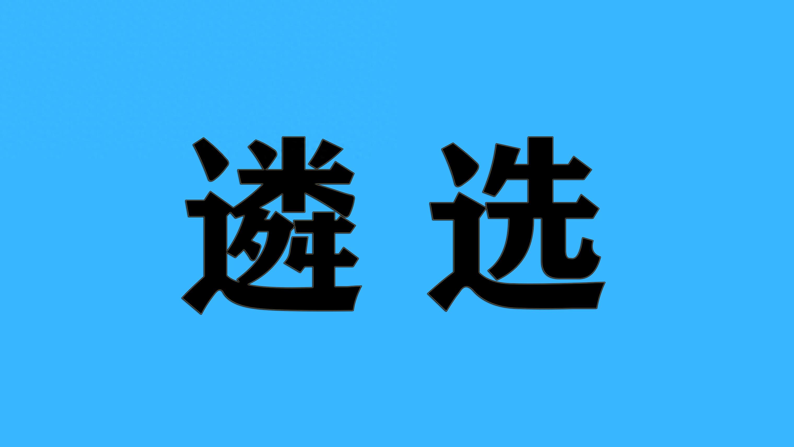 公务员遴选是什么？（公务员工作几年才可以参加遴选？）