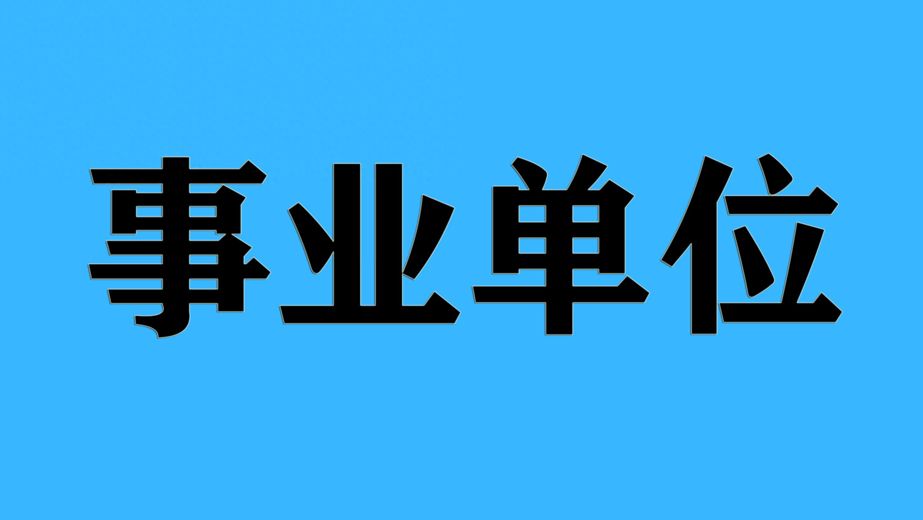 什么叫事业单位（事业单位包括哪些单位？）