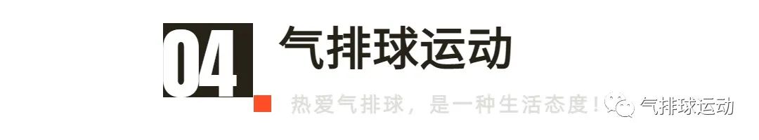 气排球的接球技巧和手法（气排球接发球技术捧球动作的训练）