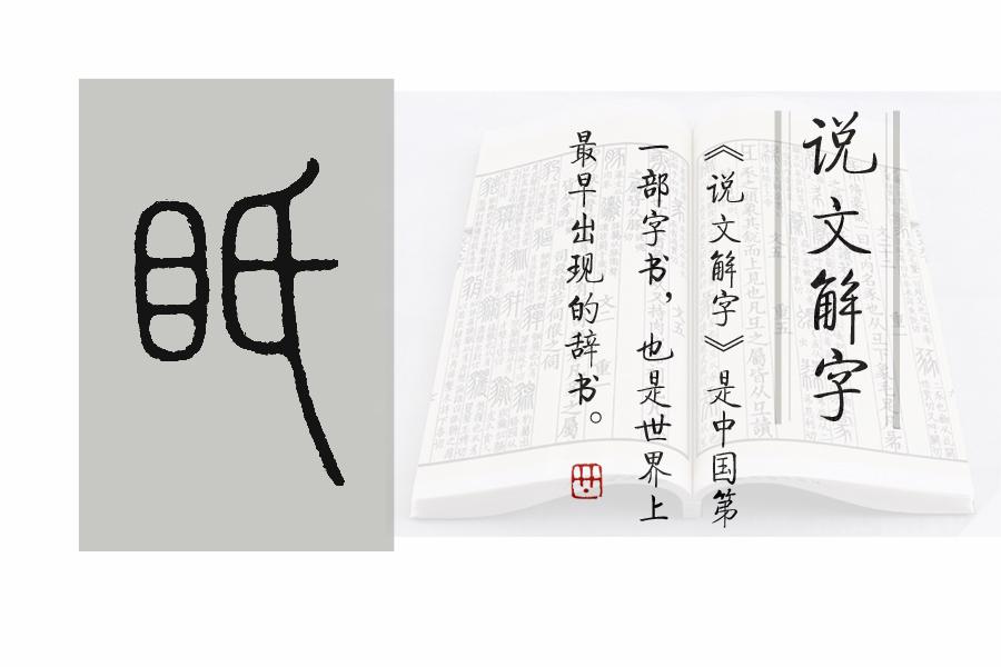 目字旁的有哪些字（“目”部的六个生僻字）