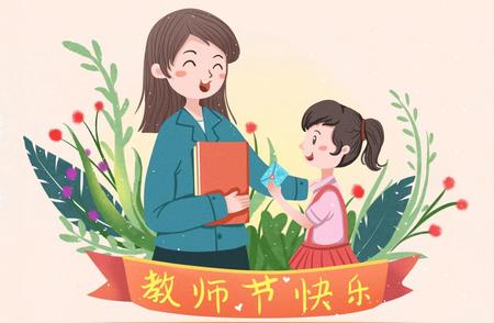 教师节从哪一年开始的（教师节是个好节日，但仍然有弊端。）